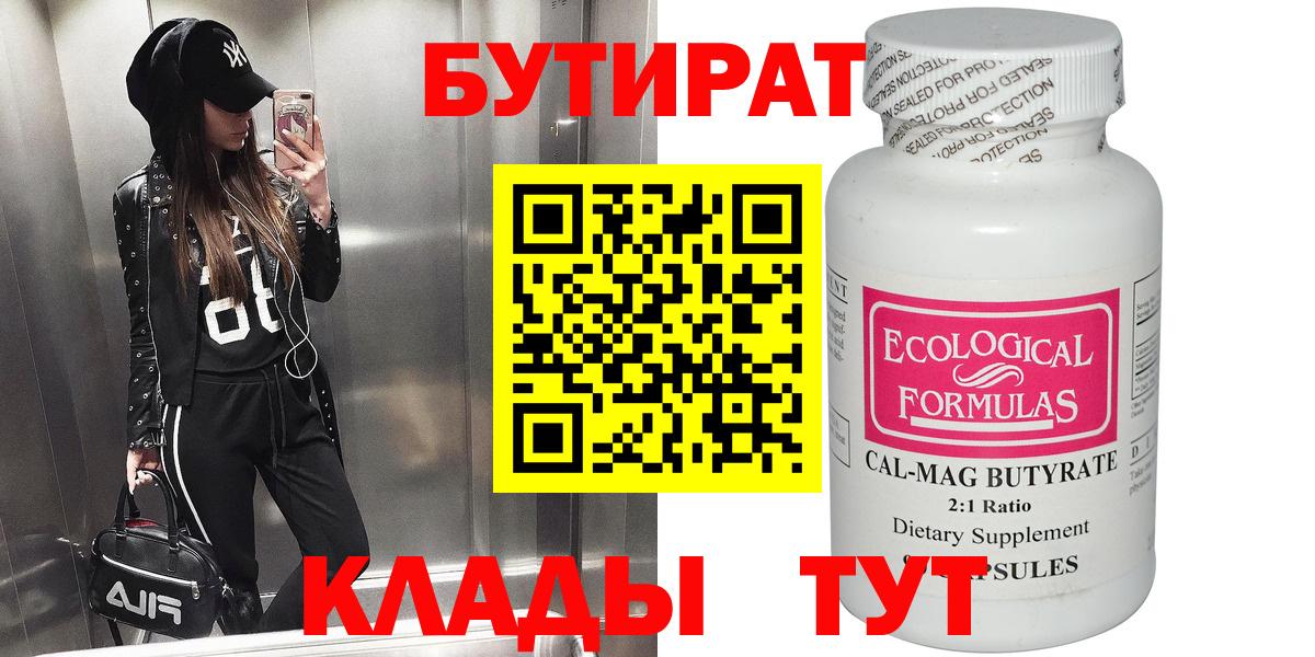БУТИРАТ 99% Ставрополь