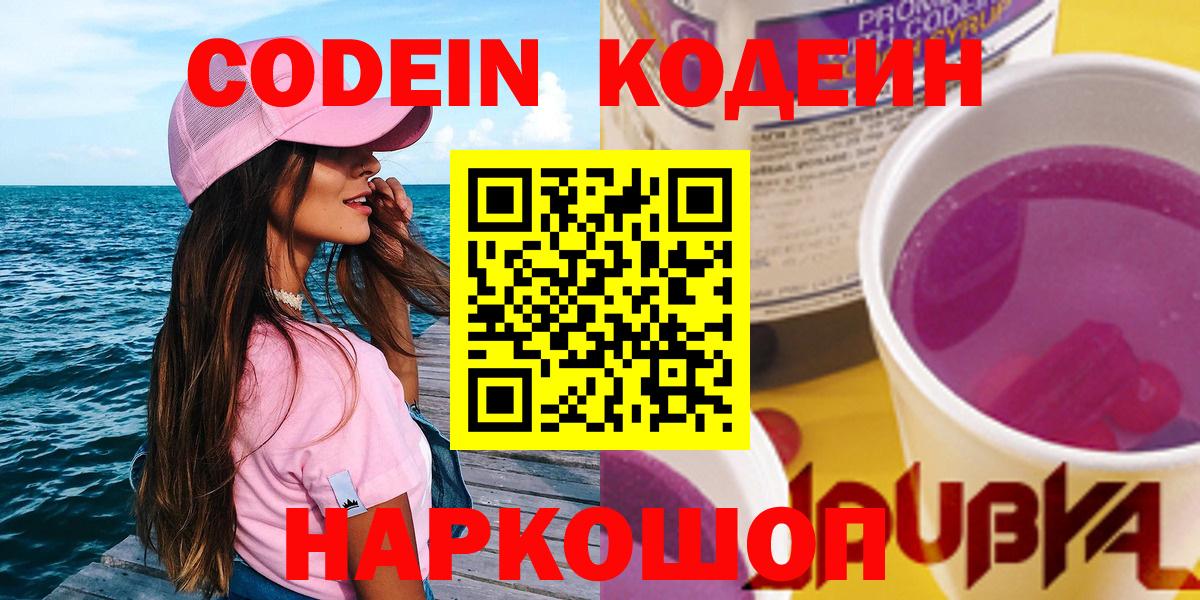 Ставрополь  Кодеиновый сироп Lean напиток Lean (лин)  Вход с VPN  Кодеин Purple Drank 