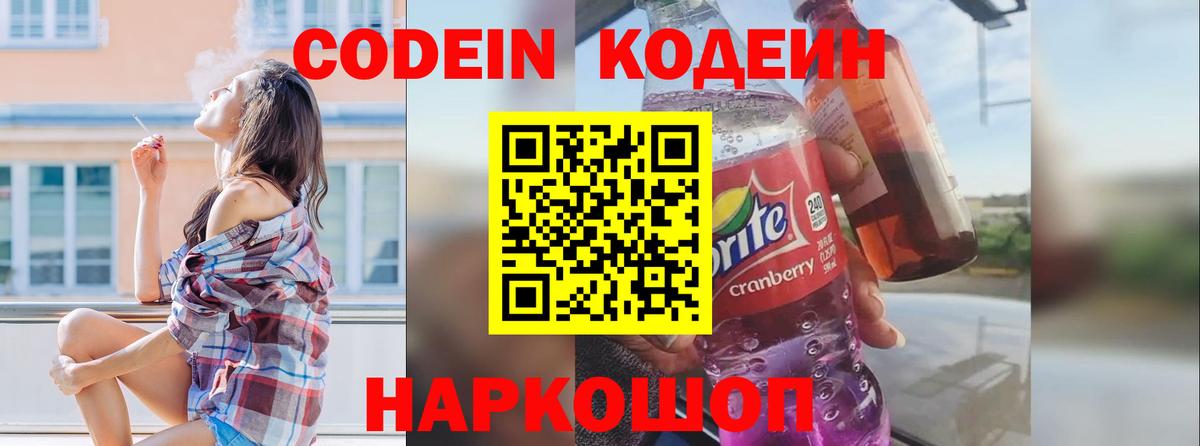 Кодеин Purple Drank Ставрополь
