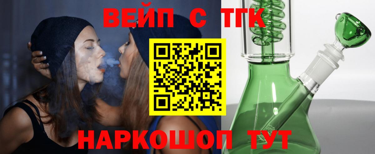 ТГК вейп с тгк Ставрополь